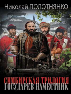cover image of Государев наместник